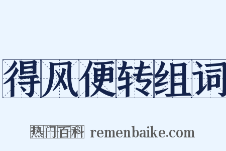 得风便转组词是什么意思的图片